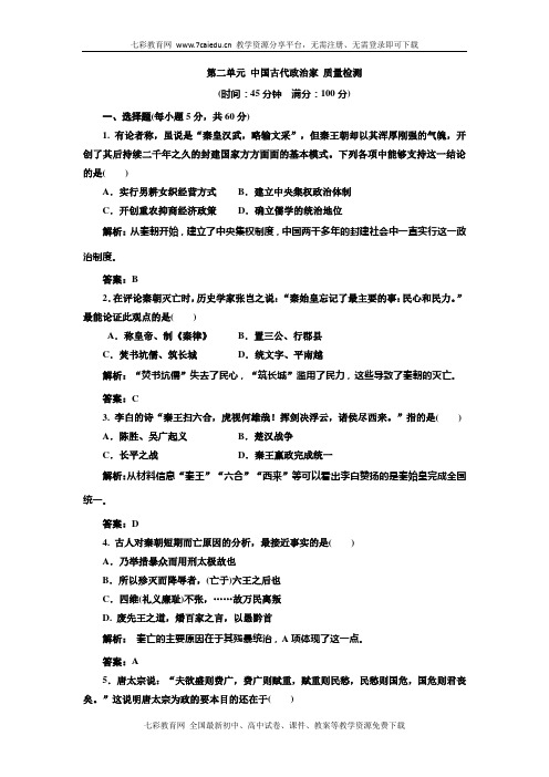 历史选修ⅳ岳麓版第二单元 中国古代政治家 质量检测.