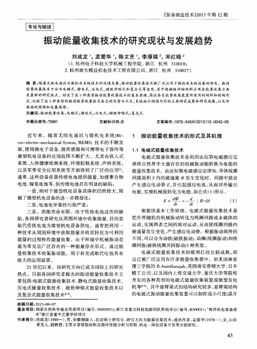 振动能量收集技术的研究现状与发展趋势