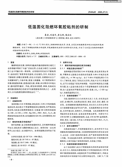 低温固化阻燃环氧胶粘剂的研制