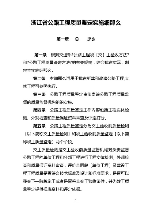 浙江省公路工程质量鉴定实施细则(讨论稿)