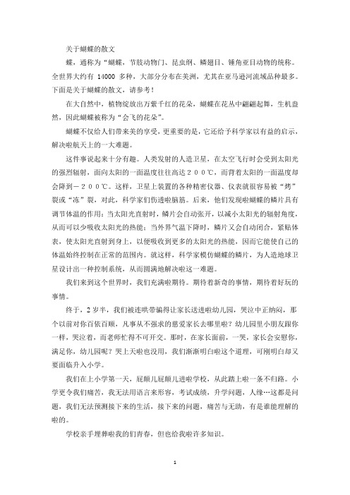 精选蝴蝶的散文