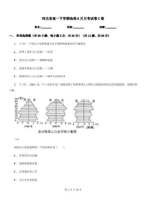 河北省高一下学期地理6月月考试卷C卷(模拟)