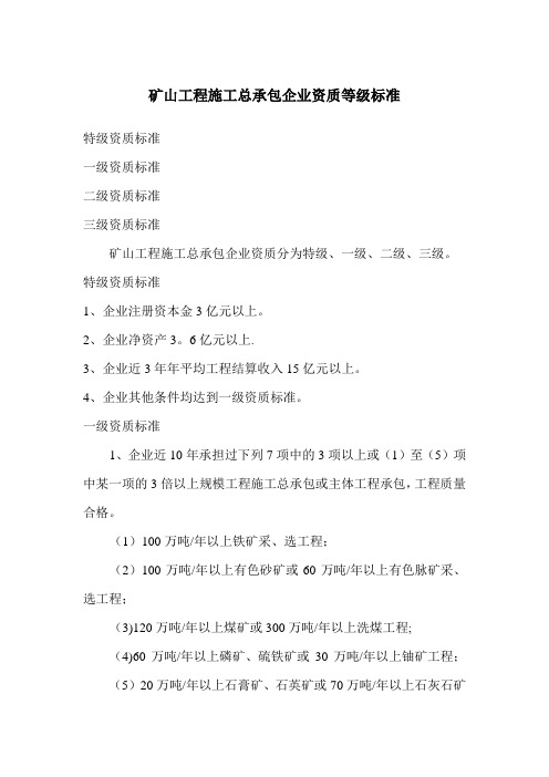 《矿山工程施工总承包企业资质等级标准》