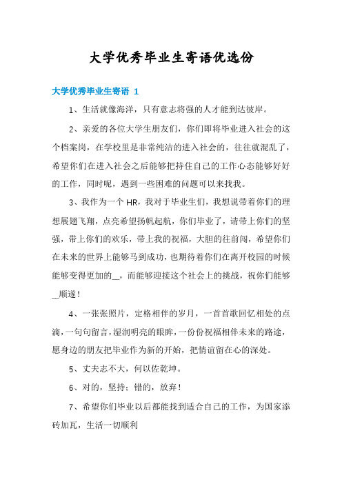 大学优秀毕业生寄语优选份