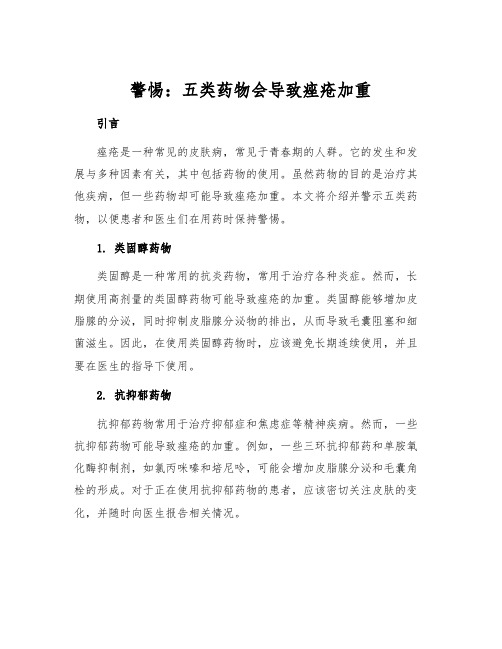警惕：五类药物会导致痤疮加重