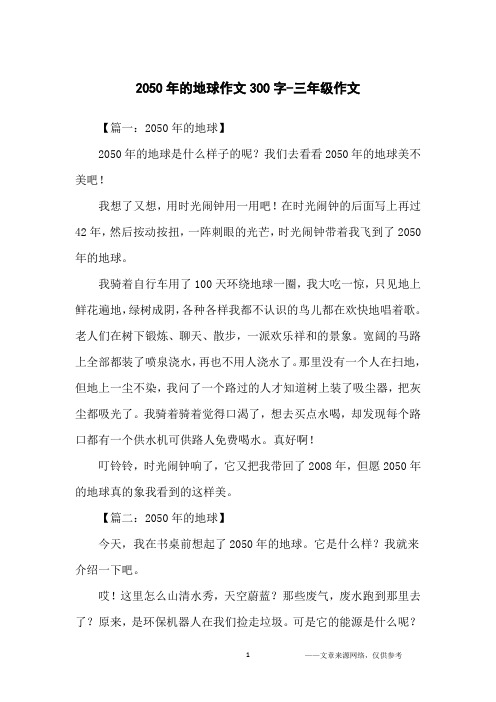 2050年的地球作文300字-三年级作文