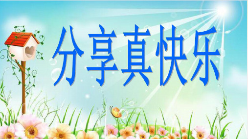 一年级下册道德与法治-15分享真快乐-【人教新版】(共19张)-PPT课堂课件