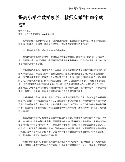 提高小学生数学素养,教师应做到“四个转变”