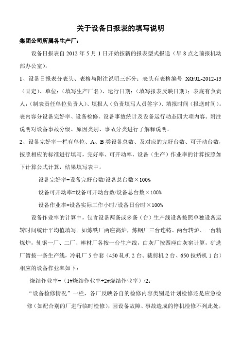 关于设备日报表的填写说明