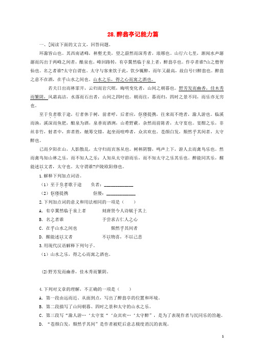 八年级语文下册第六单元28醉翁亭记能力篇(新版)新人教版