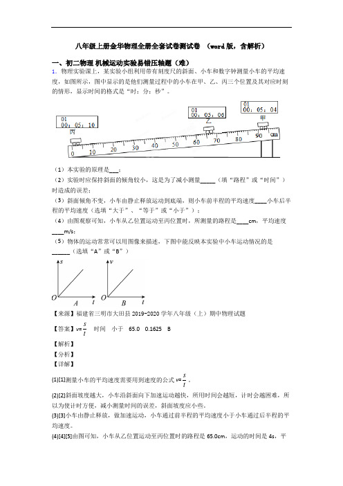 八年级上册金华物理全册全套试卷测试卷 (word版,含解析)