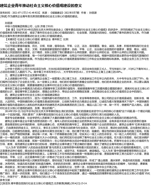 建筑企业青年推动社会主义核心价值观建设的意义