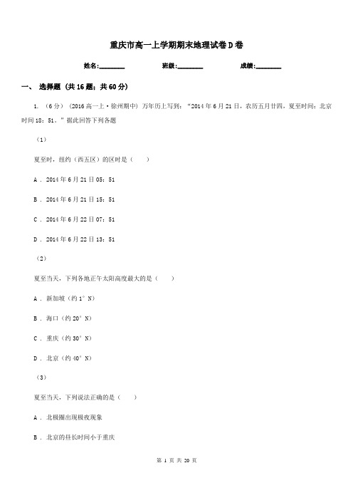 重庆市高一上学期期末地理试卷D卷