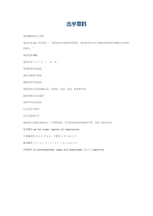 出乎意料的意思_出乎意料的成语解释