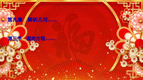 高考数学一轮复习 第9章 解析几何 第3节 圆的方程课件 理