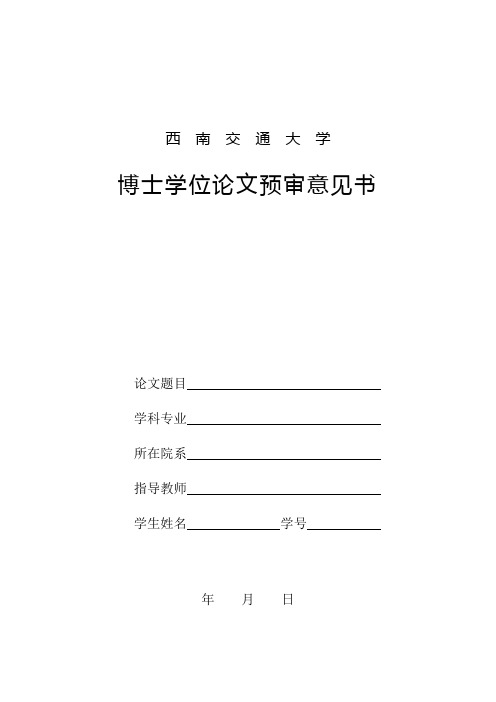 西南交通大学博士学位论文预审意见书【模板】