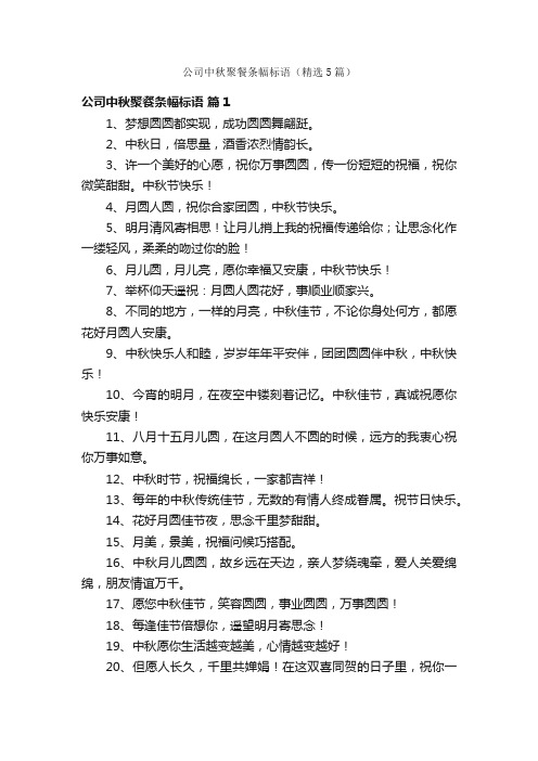 公司中秋聚餐条幅标语（精选5篇）
