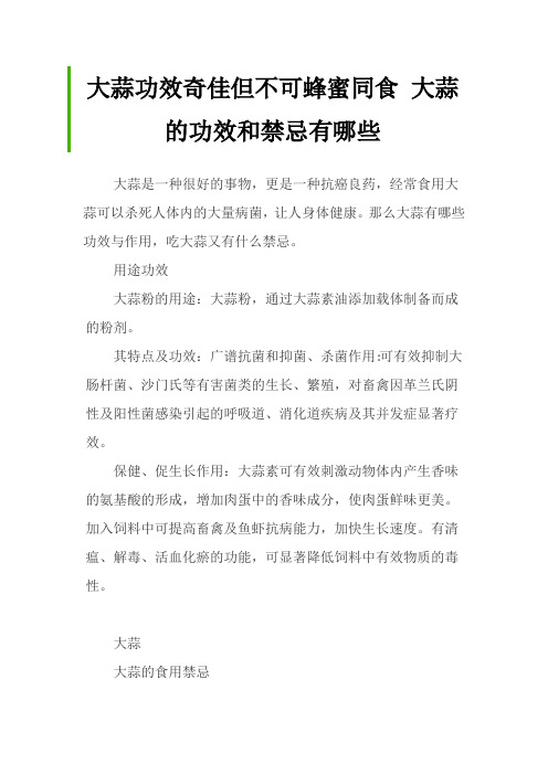 大蒜功效奇佳但不可蜂蜜同食 大蒜的功效和禁忌有哪些