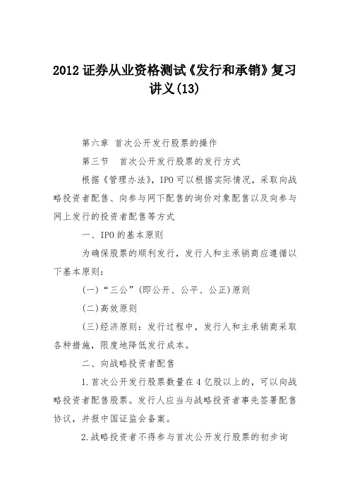 2012证券从业资格测试《发行和承销》复习讲义(13)
