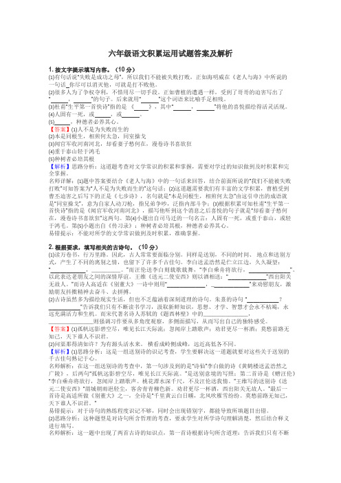 六年级语文积累运用试题答案及解析
