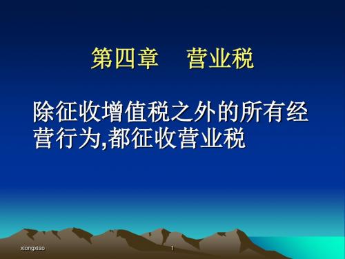 四章节营业税