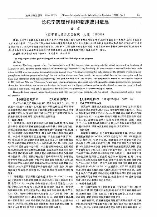 长托宁药理作用和临床应用进展