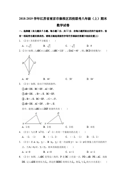2018-2019学年江苏省南京市秦淮区四校联考八年级(上)期末数学试卷(解析版)