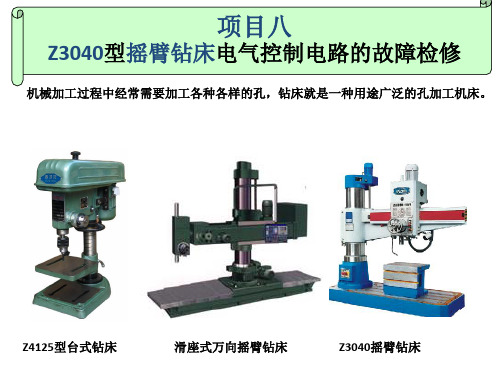 电力拖动项目八  Z3040型摇臂钻床电气控制电路故障维修