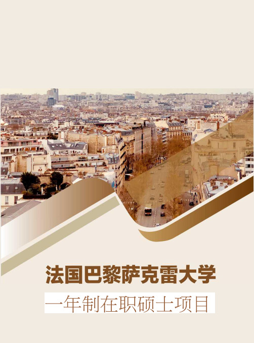 法国巴黎萨克雷大学招生简章