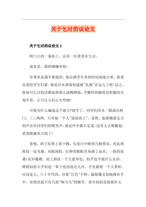 关于乞讨的议论文