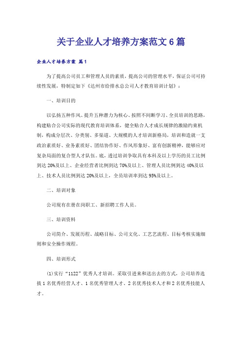 关于企业人才培养方案范文6篇