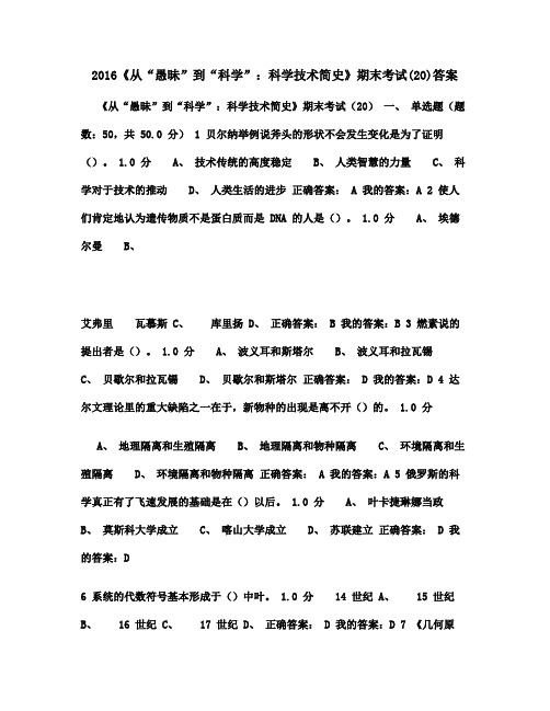 2016《从“愚昧”到“科学”：科学技术简史》期末考试(20)满分答案