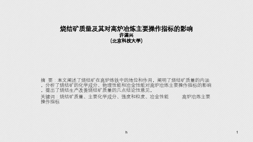 烧结矿质量及其对高炉冶炼主要操作指标的影响