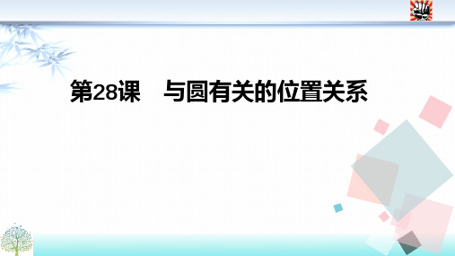 第28课 与圆有关的位置关系(45张PPT)  备战2021年中考数学复习加餐课件