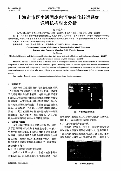 上海市市区生活固废内河集装化转运系统送料机构对比分析