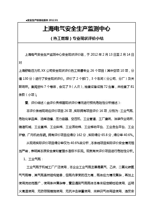 (绩效考核)舒勒热工燃爆考评小结