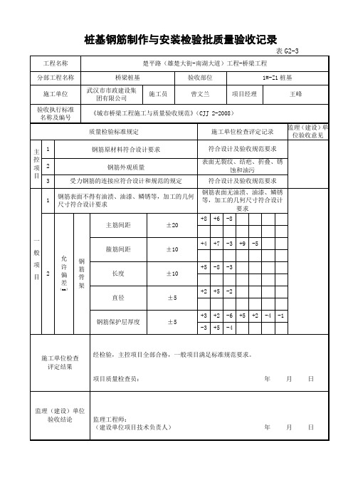 桩基1#-Z1桩基钢筋制作与安装检验批质量验收记录