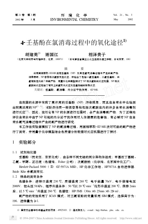 4-壬基酚在氯消毒过程中的氧化途径pdf