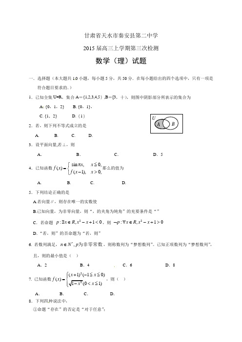 甘肃省天水市秦安二中高三上学期第三次检测——数学(