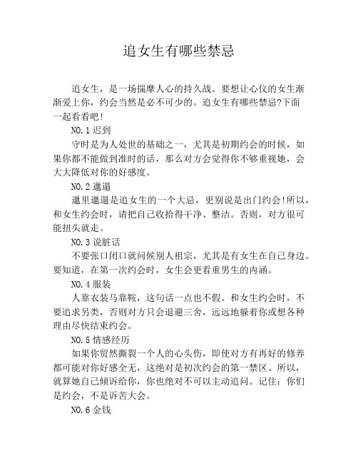 追女生有哪些禁忌