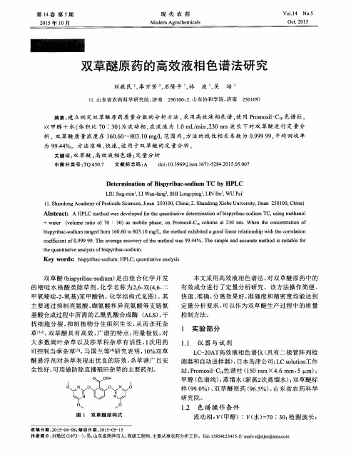 双草醚原药的高效液相色谱法研究