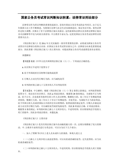 国家公务员考试常识判断知识积累：法律常识刑法部分