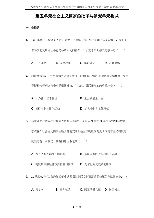 人教版九年级历史下册第五单元社会主义国家的改革与演变单元测试-普通用卷