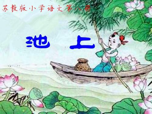 苏教版小学语文第八册《池上》PPT