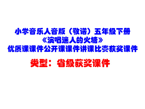 小学音乐人音版(敬谱)五年级下册《演唱迷人的火塘》优质课课件公开课课件讲课比赛获奖课件D006