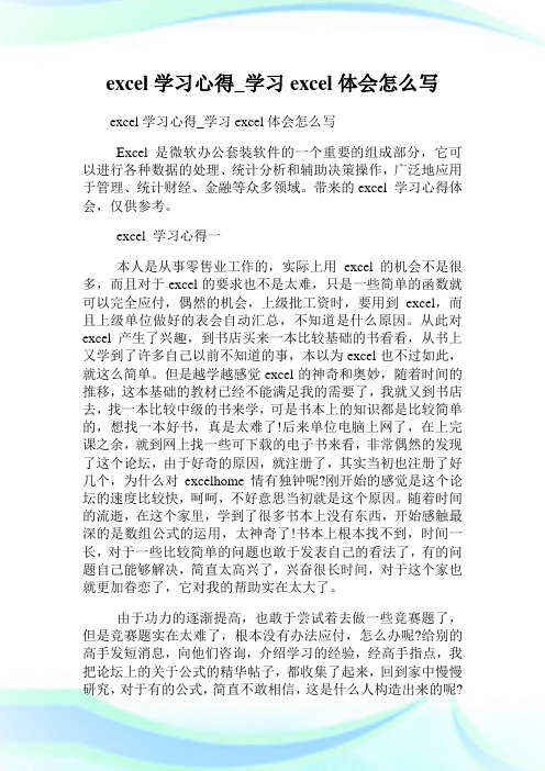 excel学习心得_学习excel体会怎么写.doc