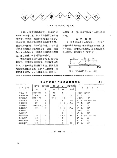 煤矿装车站站型讨论
