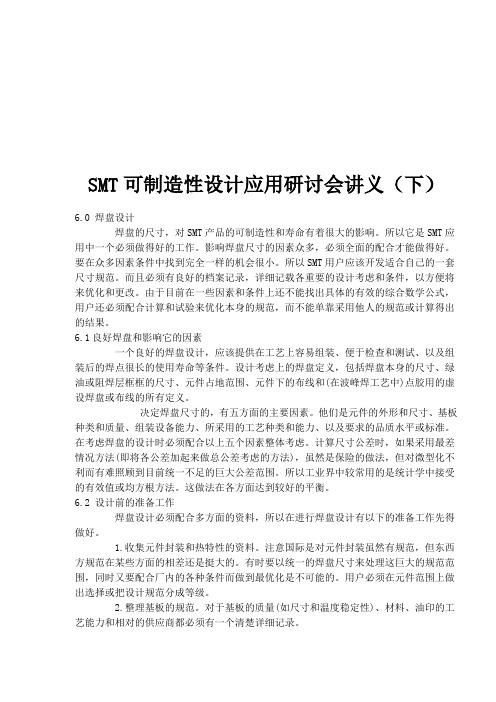 SMT可制造性设计应用研讨会讲义(下)