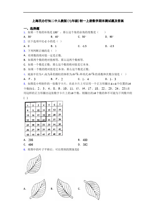 上海民办行知二中人教版(七年级)初一上册数学期末测试题及答案