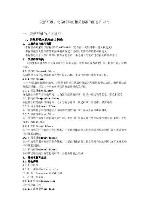 天然纤维、化学纤维的相关标准的汇总和对比